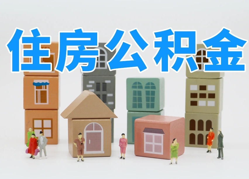 已经有房了想取公积金-钟祥公积金代办平台