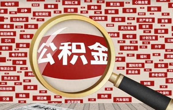 公积金可以提取吗-钟祥公积金代办平台